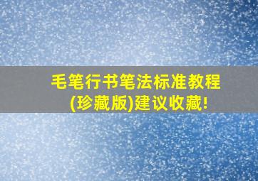 毛笔行书笔法标准教程(珍藏版)建议收藏!