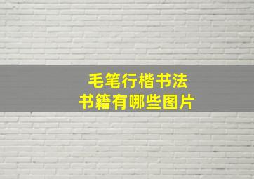 毛笔行楷书法书籍有哪些图片