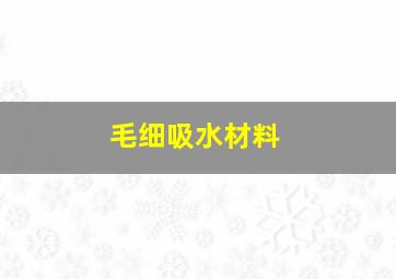 毛细吸水材料