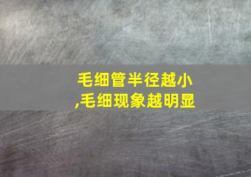 毛细管半径越小,毛细现象越明显