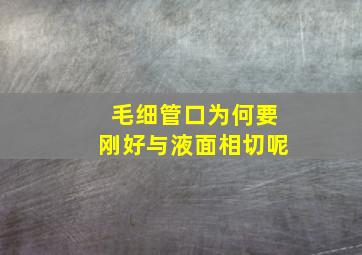 毛细管口为何要刚好与液面相切呢