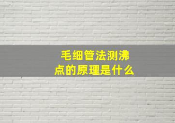 毛细管法测沸点的原理是什么