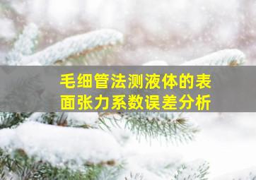 毛细管法测液体的表面张力系数误差分析