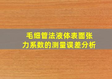 毛细管法液体表面张力系数的测量误差分析