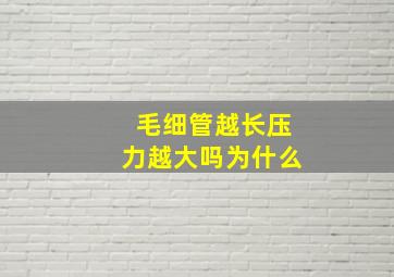 毛细管越长压力越大吗为什么