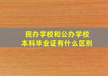 民办学校和公办学校本科毕业证有什么区别