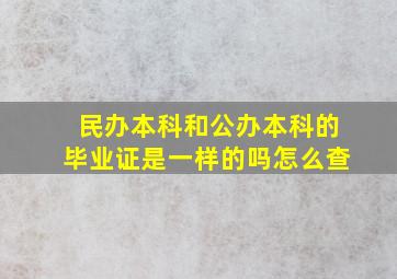 民办本科和公办本科的毕业证是一样的吗怎么查