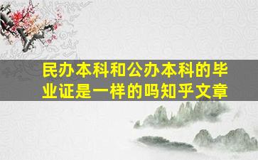 民办本科和公办本科的毕业证是一样的吗知乎文章