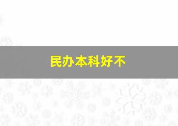 民办本科好不