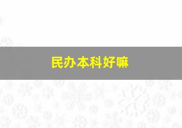 民办本科好嘛