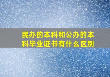 民办的本科和公办的本科毕业证书有什么区别