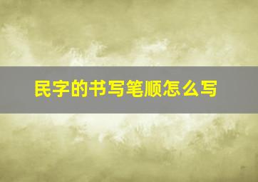 民字的书写笔顺怎么写