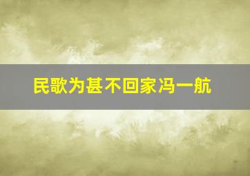 民歌为甚不回家冯一航