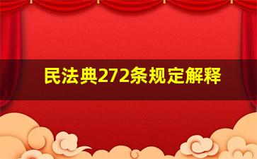 民法典272条规定解释