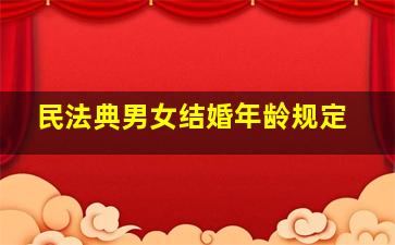 民法典男女结婚年龄规定