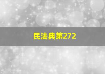 民法典第272