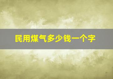 民用煤气多少钱一个字