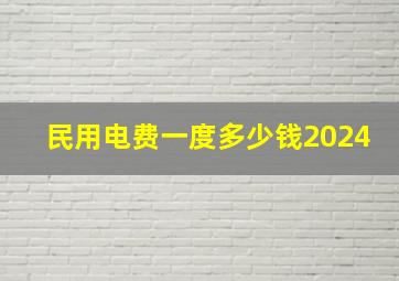 民用电费一度多少钱2024