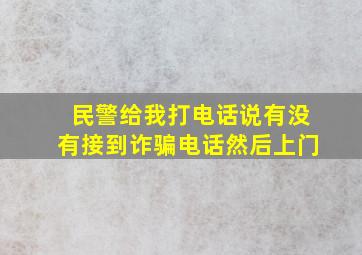 民警给我打电话说有没有接到诈骗电话然后上门