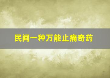 民间一种万能止痛奇药