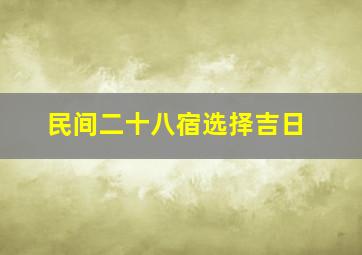 民间二十八宿选择吉日