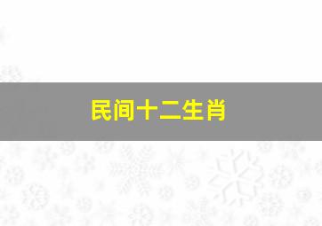 民间十二生肖