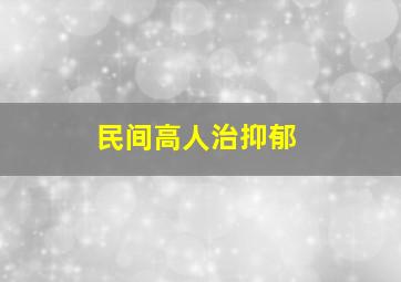 民间高人治抑郁