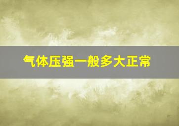 气体压强一般多大正常