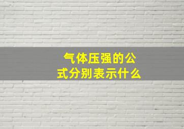 气体压强的公式分别表示什么