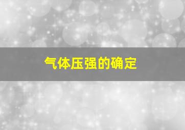 气体压强的确定