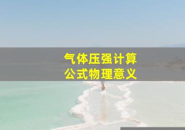 气体压强计算公式物理意义