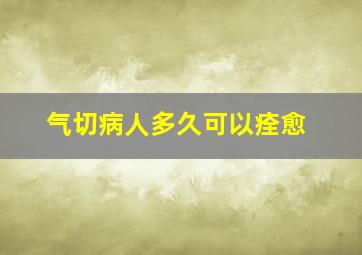 气切病人多久可以痊愈