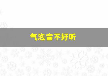 气泡音不好听