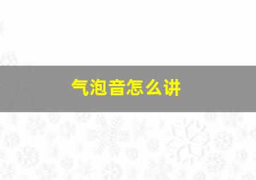 气泡音怎么讲