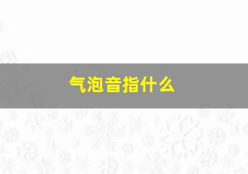 气泡音指什么