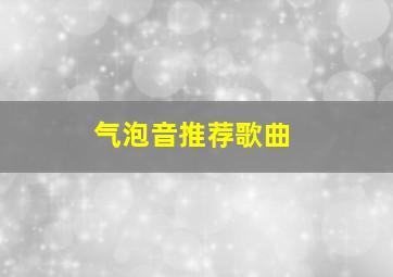 气泡音推荐歌曲