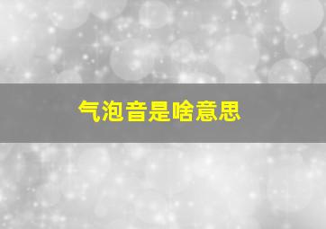 气泡音是啥意思