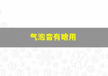 气泡音有啥用