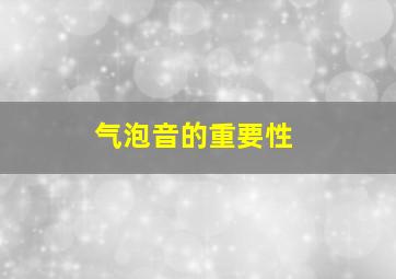 气泡音的重要性