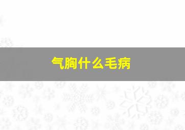 气胸什么毛病