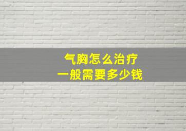 气胸怎么治疗一般需要多少钱