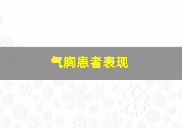 气胸患者表现