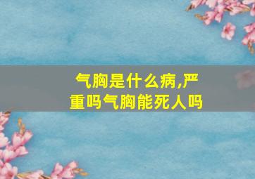 气胸是什么病,严重吗气胸能死人吗