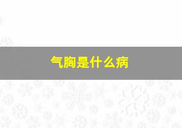 气胸是什么病