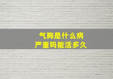 气胸是什么病严重吗能活多久