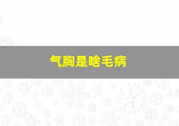 气胸是啥毛病