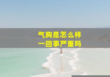 气胸是怎么样一回事严重吗