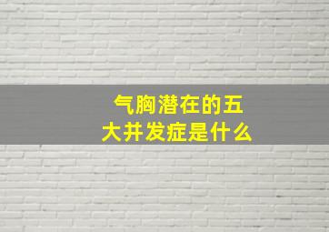 气胸潜在的五大并发症是什么