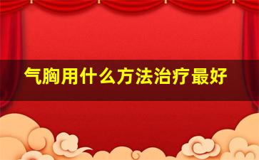 气胸用什么方法治疗最好