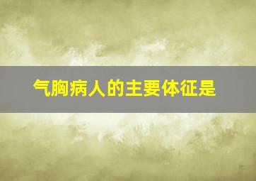 气胸病人的主要体征是